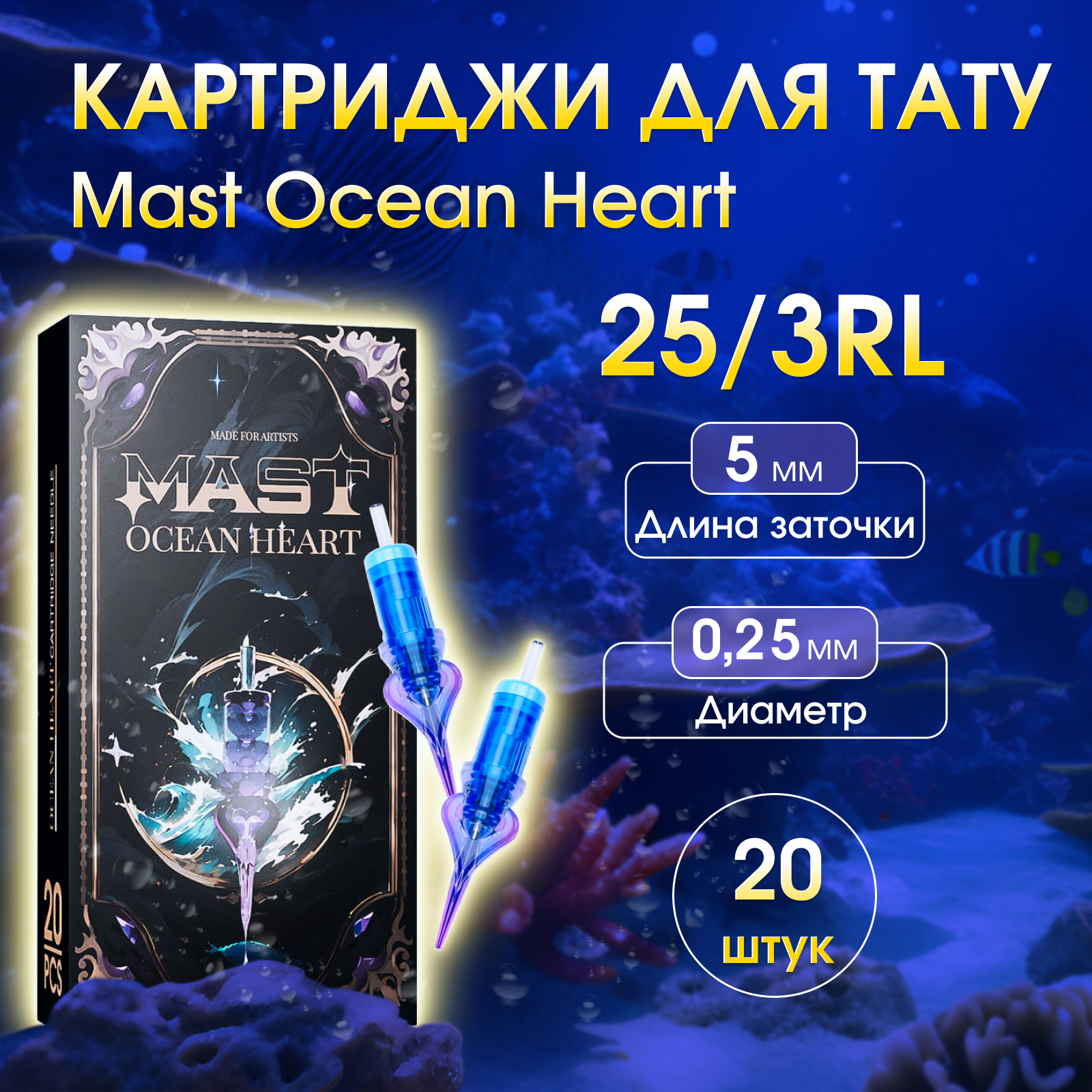 Картриджи для тату Mast Ocean Heart 3RL -25, 20 шт