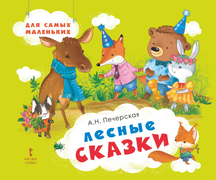 

Печерская А.Н. Лесные сказки., 44623