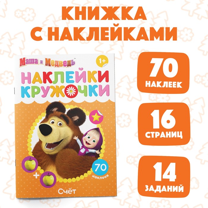 

Наклейки-кружочки Счёт, 16 стр., А5, Маша и Медведь