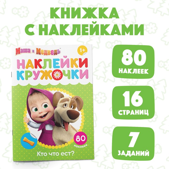 

Наклейки-кружочки Кто что ест, 16 стр., А5, Маша и Медведь