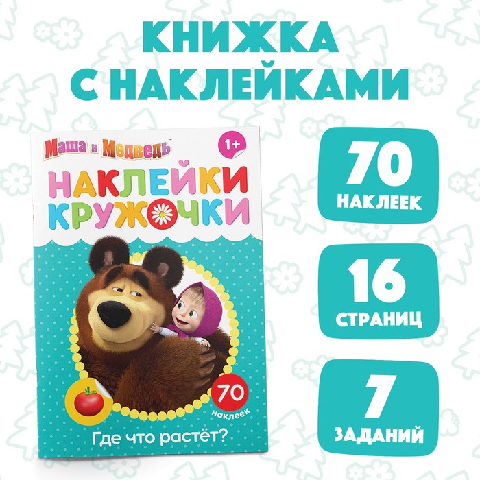 

Наклейки-кружочки Где что растёт, 16 стр., А5, Маша и Медведь