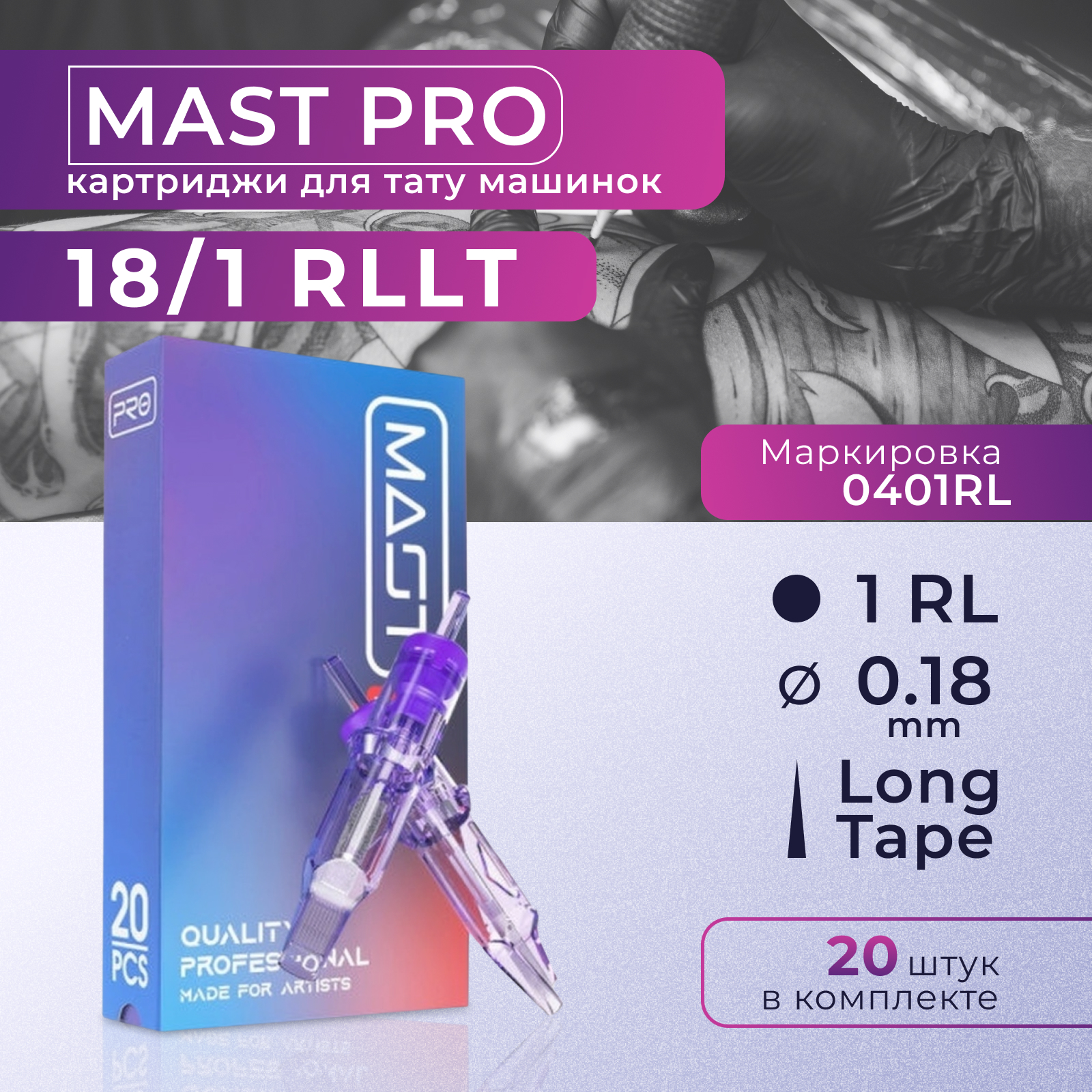 Картриджи для тату Mast Pro 1RL -18, 20 шт