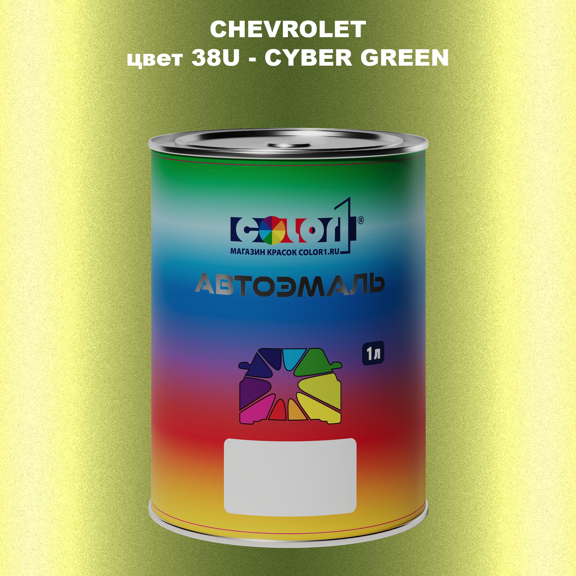 

Автомобильная краска COLOR1 для CHEVROLET, цвет 38U - CYBER GREEN, Прозрачный