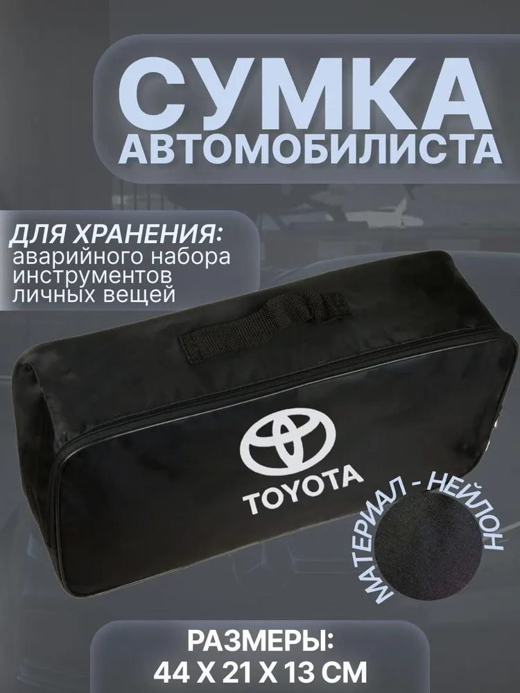 

Сумка автомобильная 12л из полиамида, Черный, Toyota