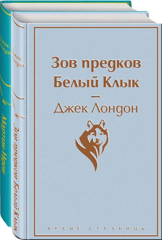 

Мартин Иден. Зов предков. Белый Клык (комплект из 2 книг) (количество томов: 2)