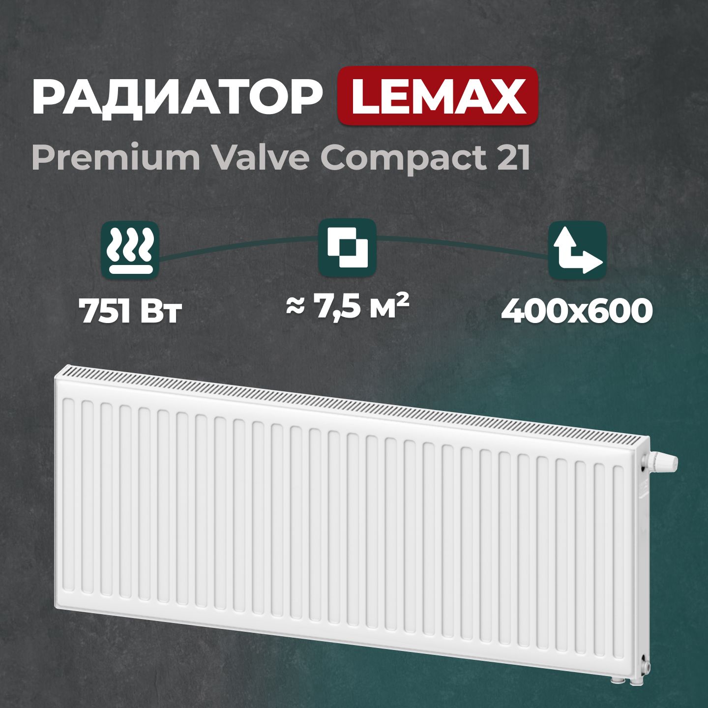 

Стальной панельный радиатор Lemax Premium Valve Compact 21 400 600 (157175), Lemax Premium Valve Compact Universal 21