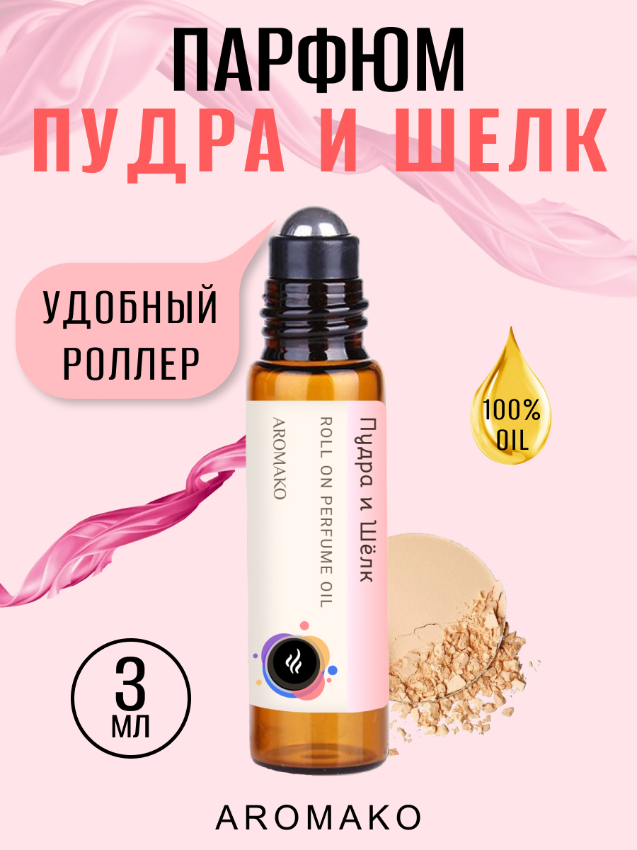 Масляные духи AromaKo свежие Пудра и шелк 3 мл