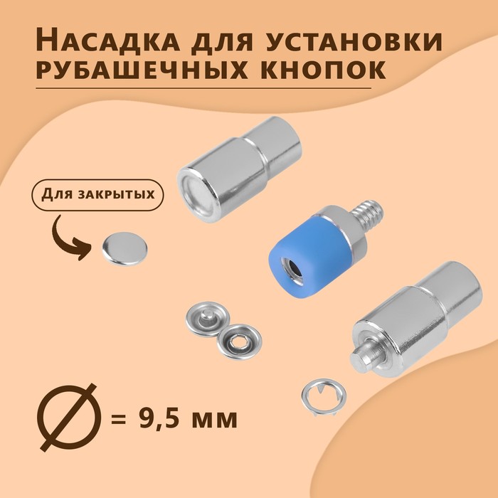 

Насадка на пресс, для установки закрытых рубашечных кнопок, d = 9,5 мм