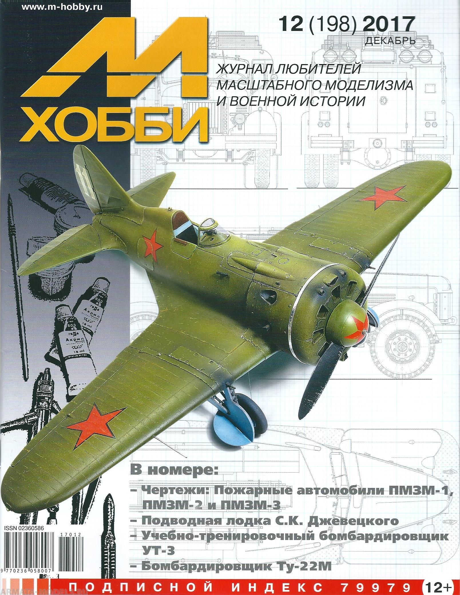 

12-2017 М-Хобби Журнал 12/2017