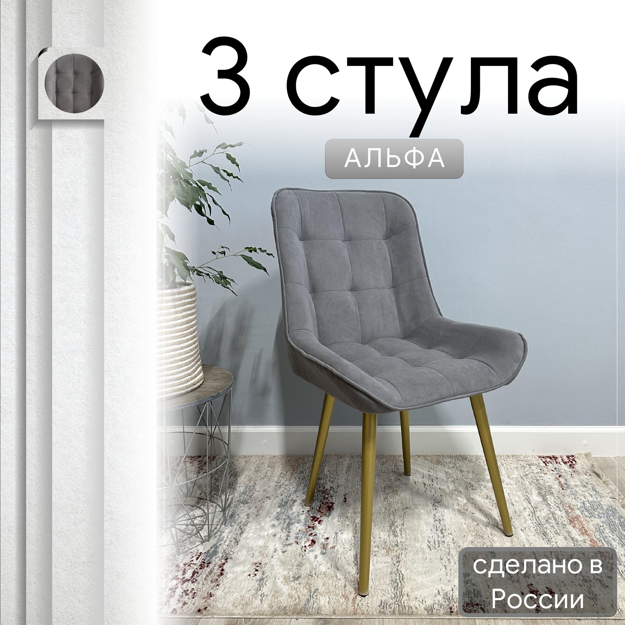 

Комплект кухонных стульев со спинкой Удобно Альфа опора конус 3 шт, серый, Альфа