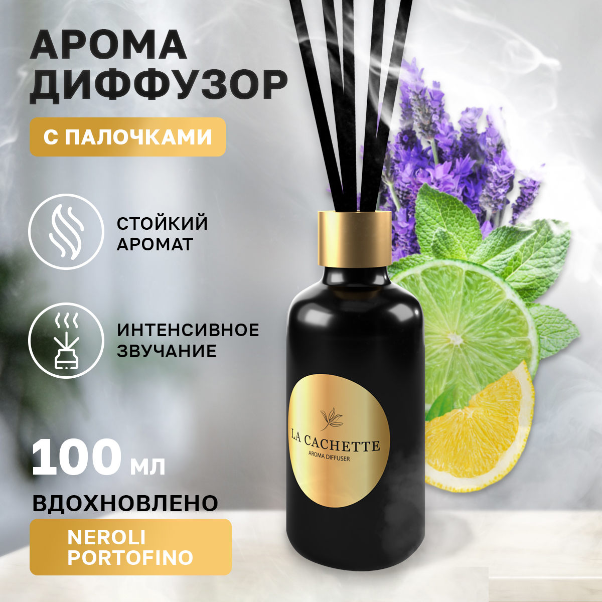 Аромадиффузор La Cachette melange № U047 Neroli Portofino 100 мл