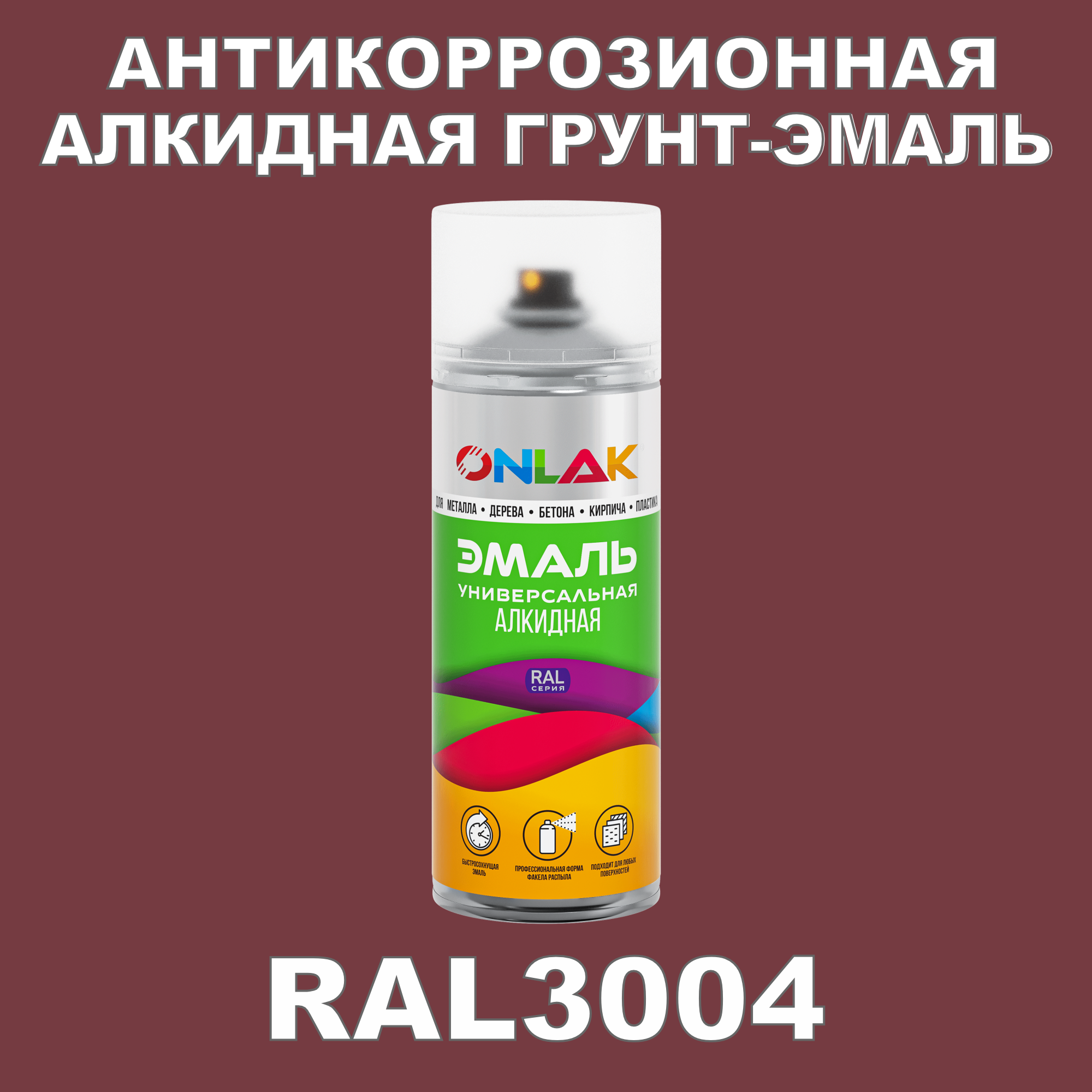 Антикоррозионная грунт-эмаль ONLAK RAL3004 матовая для металла и защиты от ржавчины эмаль аэрозольная inral universal вишневая ral3004 400 мл 26 7 6 023