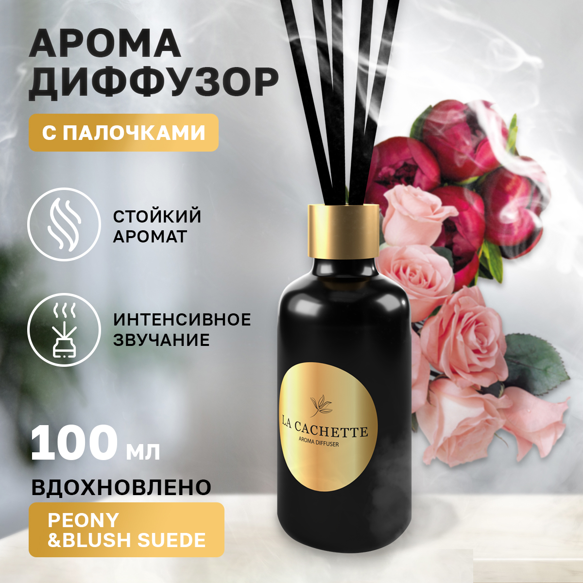 

Аромадиффузор La Cachette melange № W046 Peony & Blush Suede 100 мл