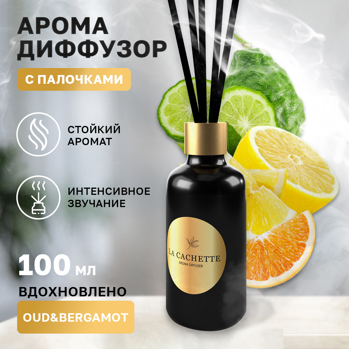 Аромадиффузор La Cachette melange № U043 Oud & Bergamot 100 мл