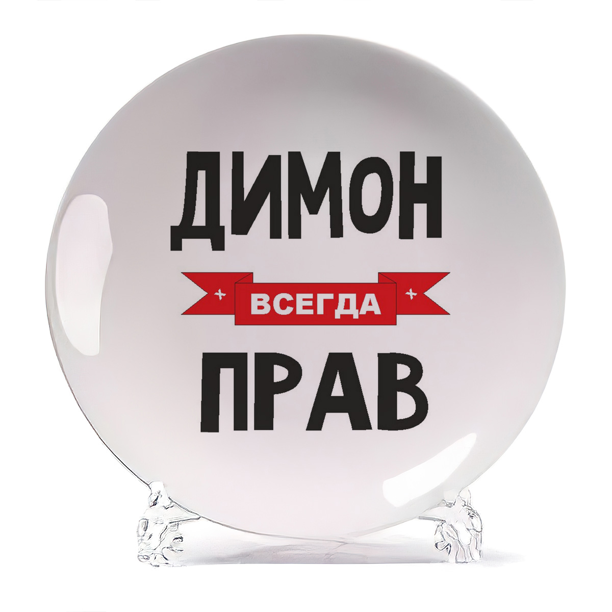 

Тарелка CoolPodarok Димон всегда прав, Белый