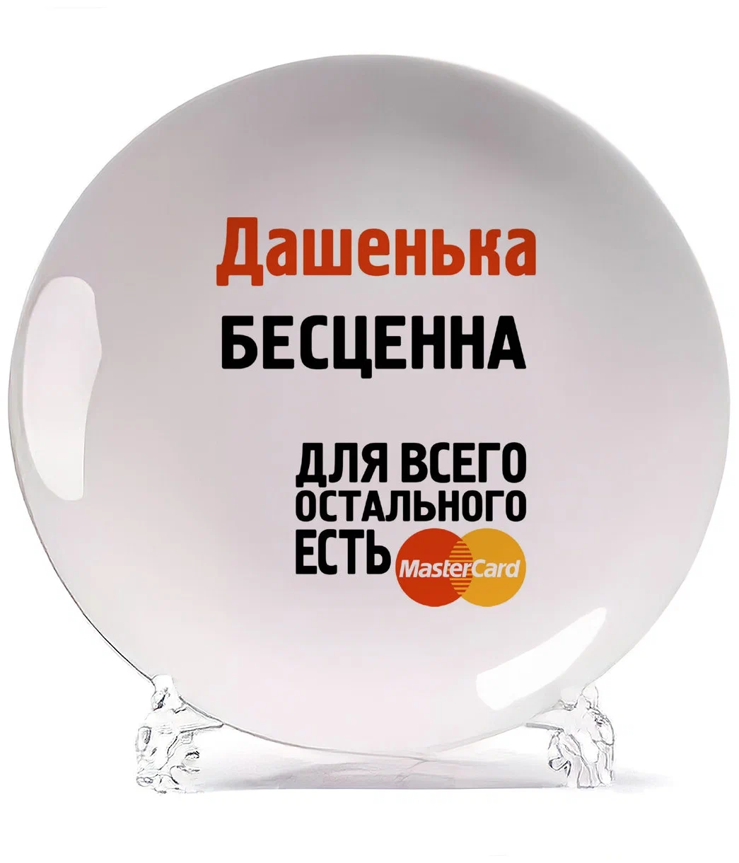 

Тарелка CoolPodarok Дашенька бесценна, Белый