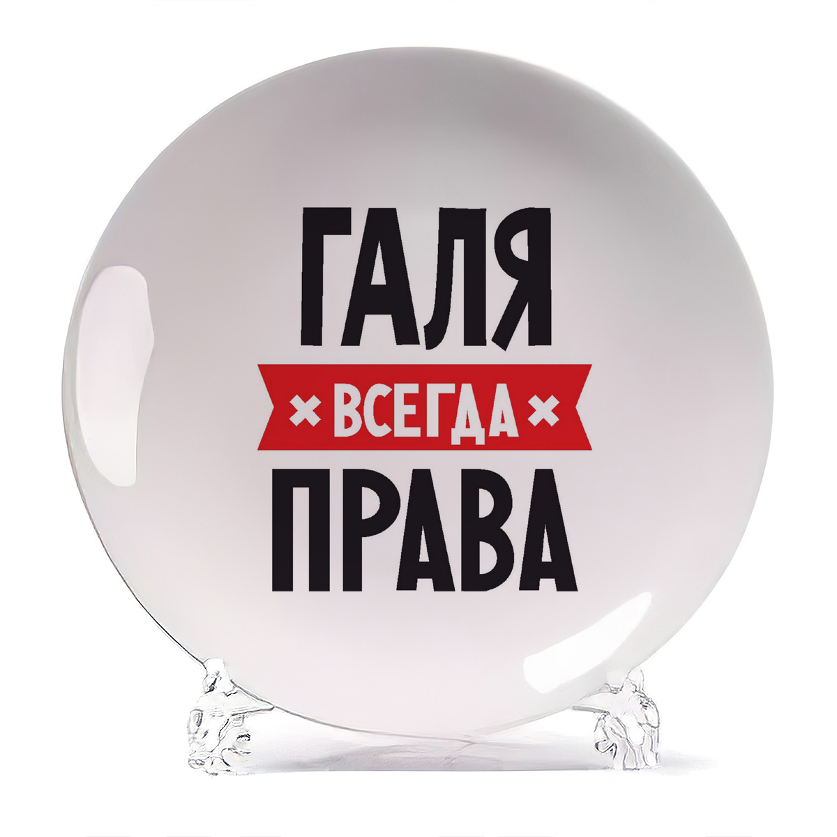 

Тарелка CoolPodarok ГАЛЯ всегда права, Белый