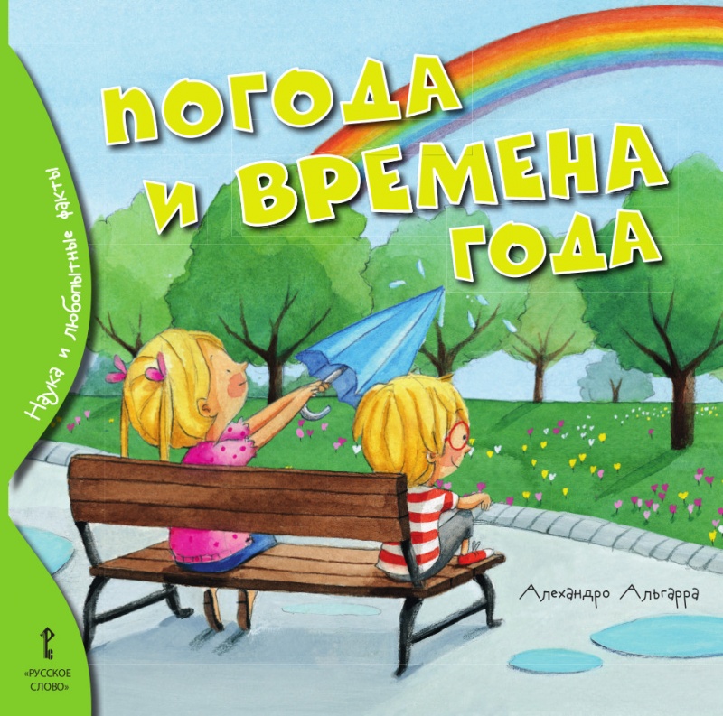 

Альгарра А. Погода и времена года., 44605