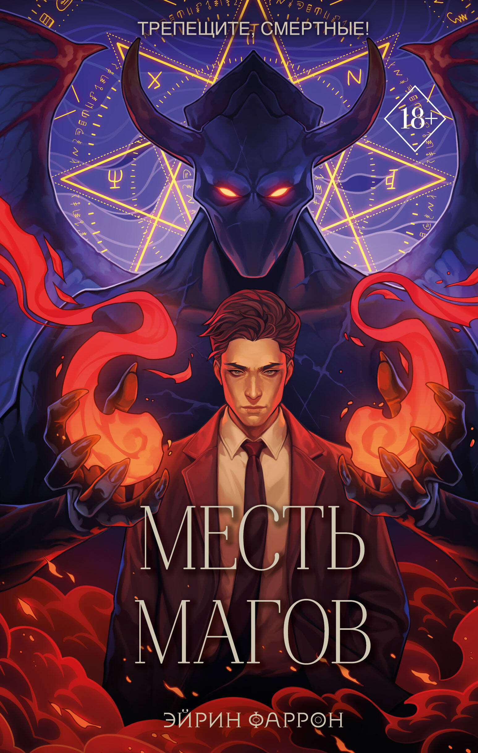 

Месть магов