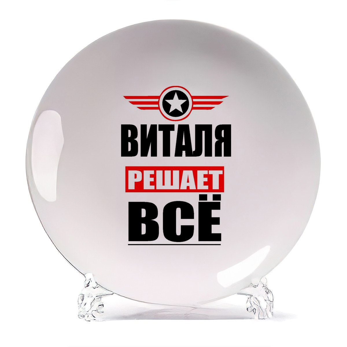 

Тарелка CoolPodarok ВИТАЛЯ решает все, Белый