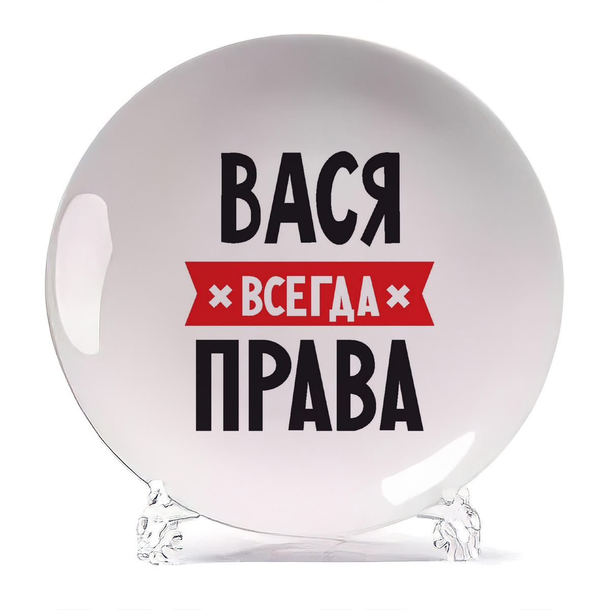 

Тарелка CoolPodarok ВАСЯ всегда права, Белый