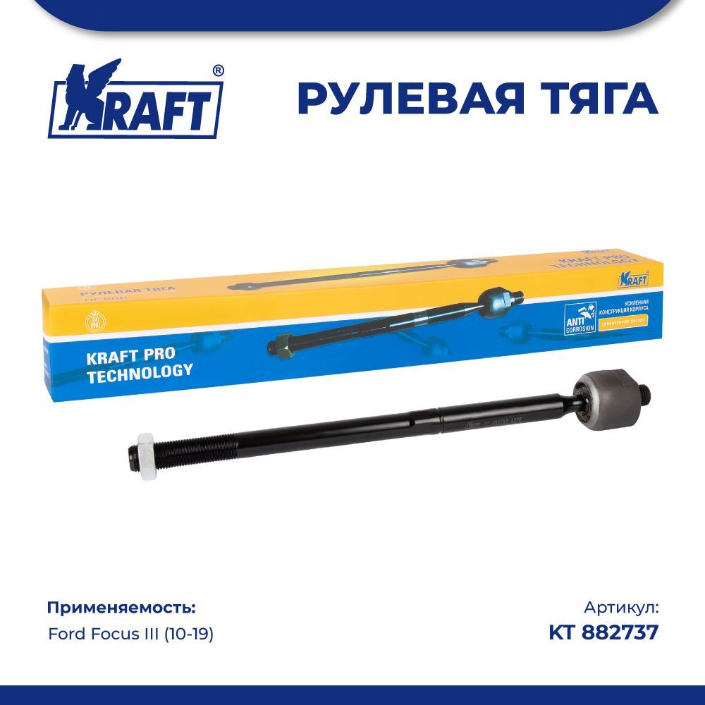 

Рулевая тяга для а/м Ford Focus III (10-19) KRAFT KT 882737, KT882737