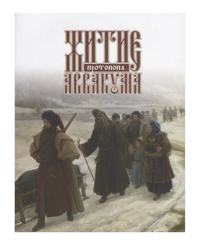 

Житие протопопа Аввакума. Литературные памятники. 2019