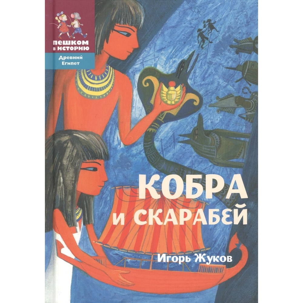 

Пешком в историю Кобра и скарабей., Кобра и скарабей. 2017 год, Жуков И.