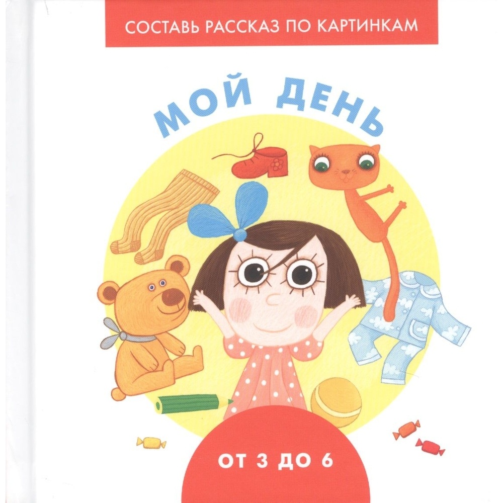 

Нигма Мой день. От 3 до 6., Мой день. От 3 до 6. 2018 год, Франскевич А.