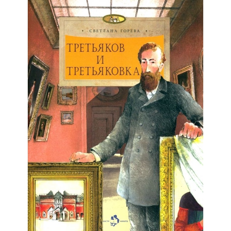 

Издательство Настя и Никита Третьяков и Третьяковка., Третьяков и Третьяковка. 2022 год, Горева С.