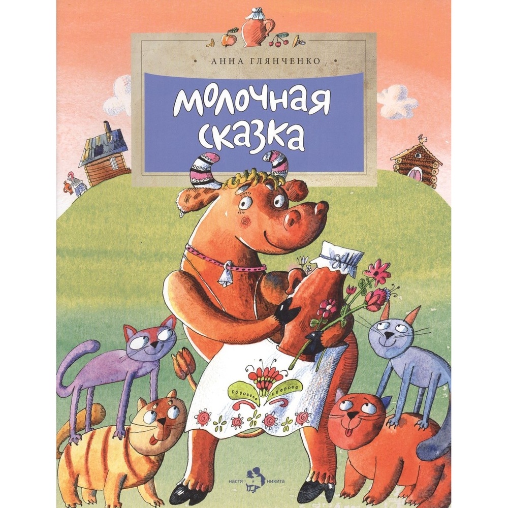 

Фома Молочная сказка., Молочная сказка. 2014 год, Глянченко А.