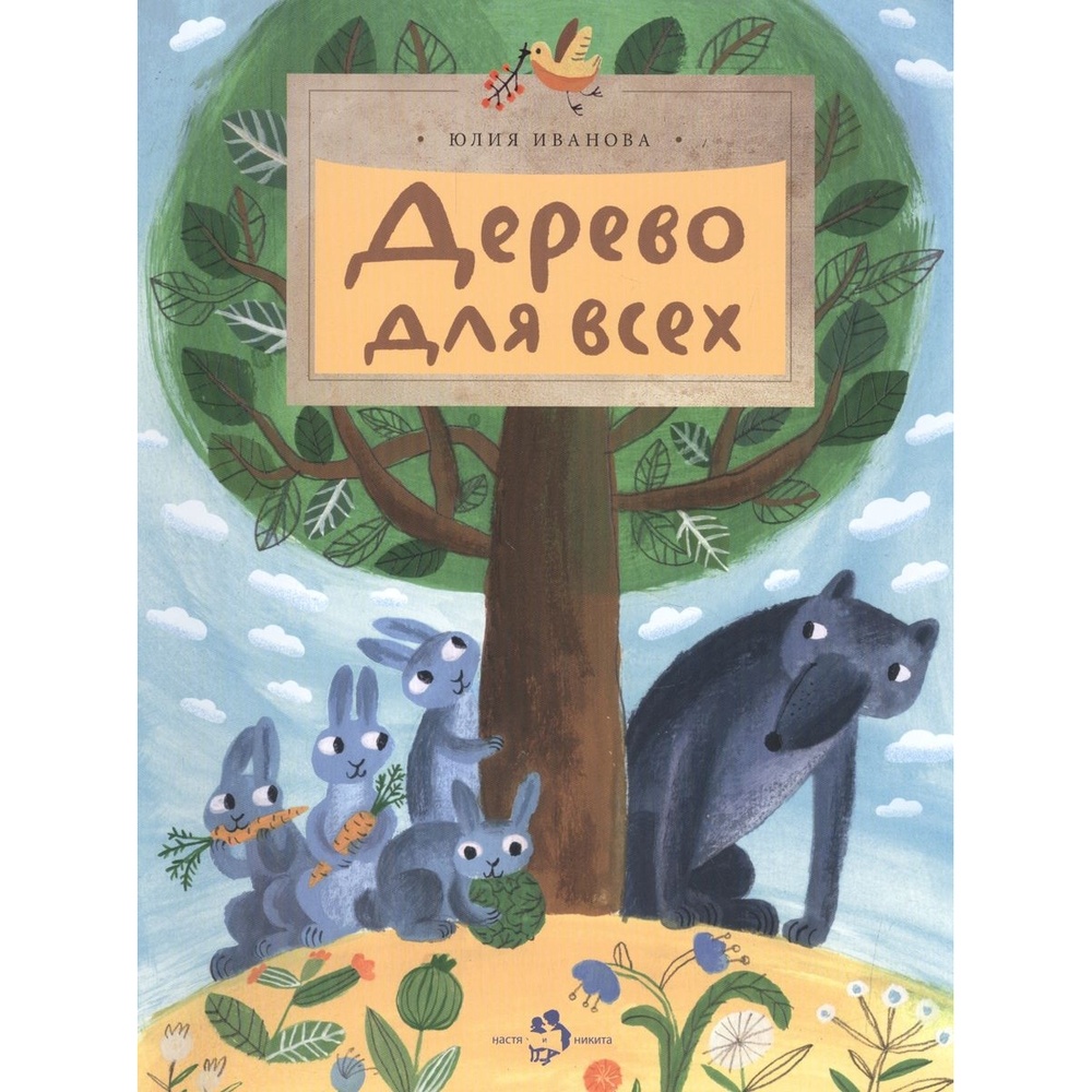 

Фома Дерево для всех., Дерево для всех. 2014 год, Иванова Ю.