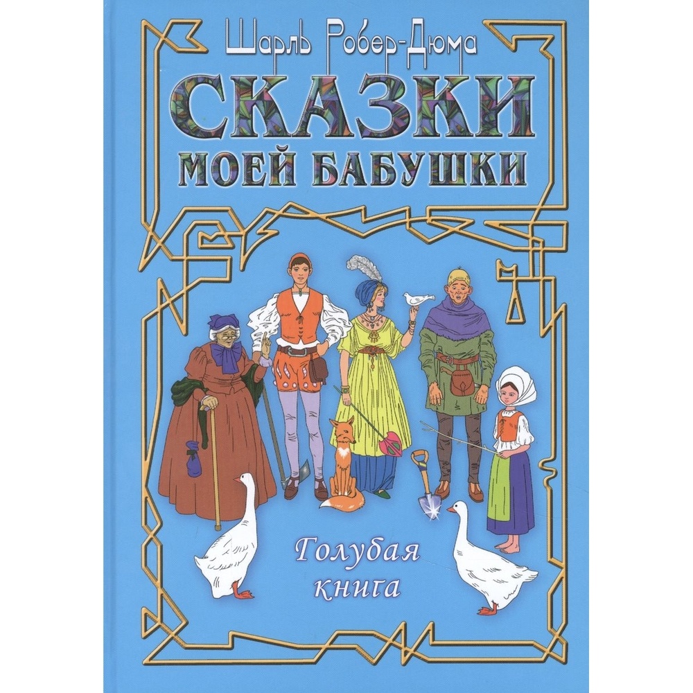 

AUDITORIA Сказки моей бабушки. Голубая книга., Сказки моей бабушки. Голубая книга. 2022 год, Роберт-Дюма Ш.