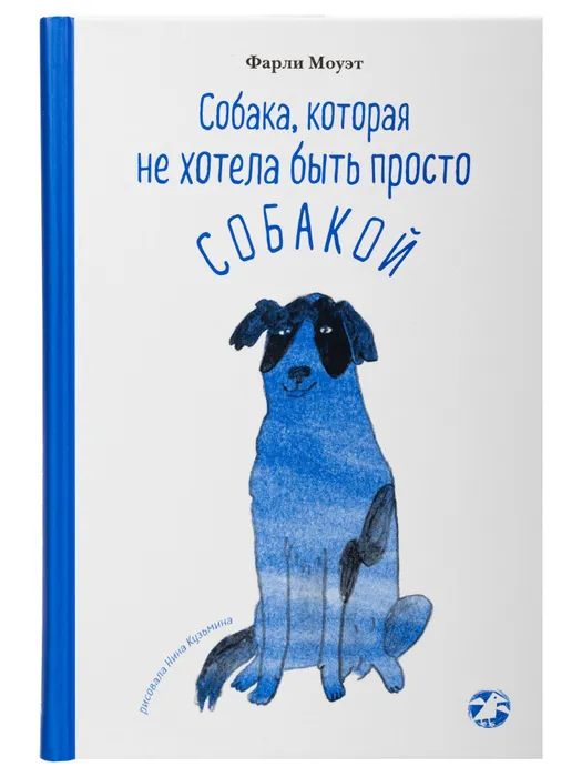 

Белая ворона Собака, которая не хотела быть просто собакой., Собака, которая не хотела быть просто собакой. 2020 год, Моуэт Фарли