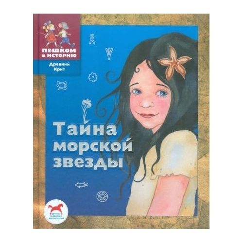 

Пешком в историю Тайна морской звезды., Тайна морской звезды. 2011 год, Пастернак М.