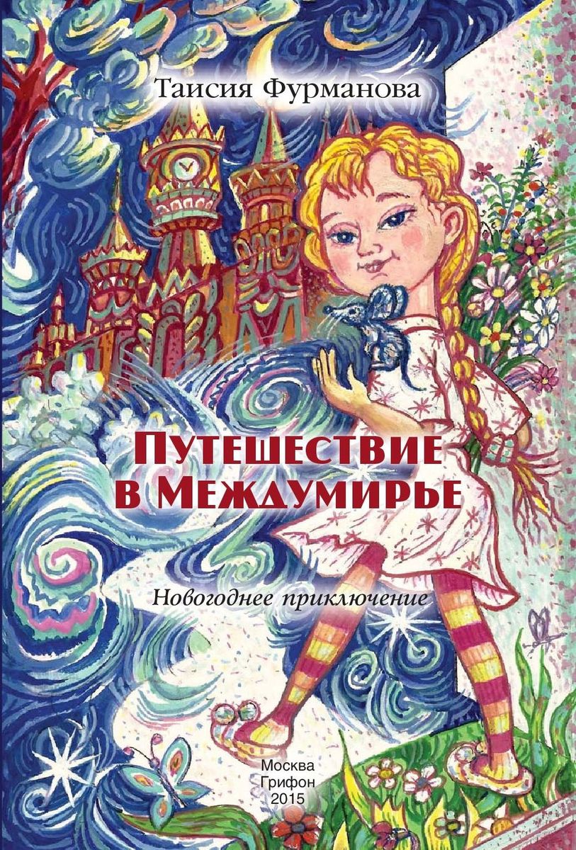 

Грифон Путешествие в Междумирье., Путешествие в Междумирье. 2015 год, Фурманова Т.
