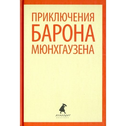 

Лениздат Приключения барона Мюнхгаузена., Приключения барона Мюнхгаузена. 2014 год, Распе Р, Бюргер