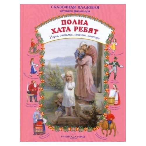 

Белый город Полна хата ребят, от 3 лет., Полна хата ребят, от 3 лет. 2009 год