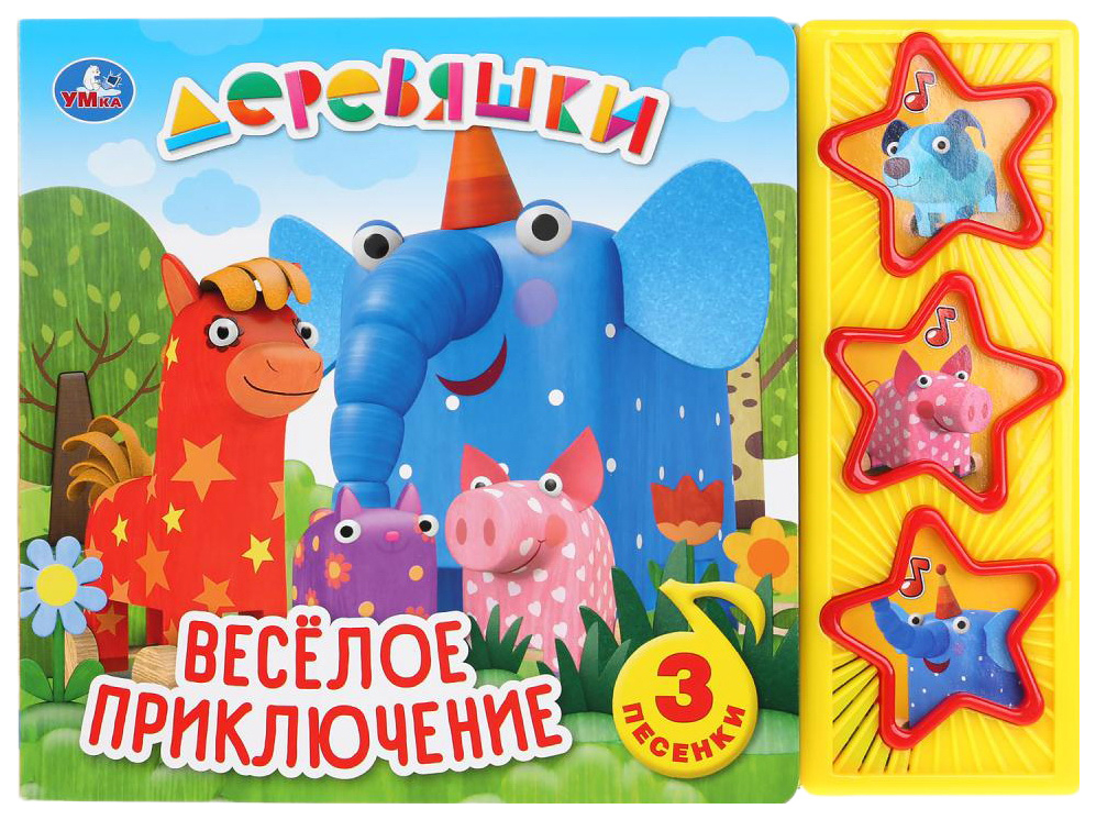 

Книга Умка Деревяшки Веселое приключение