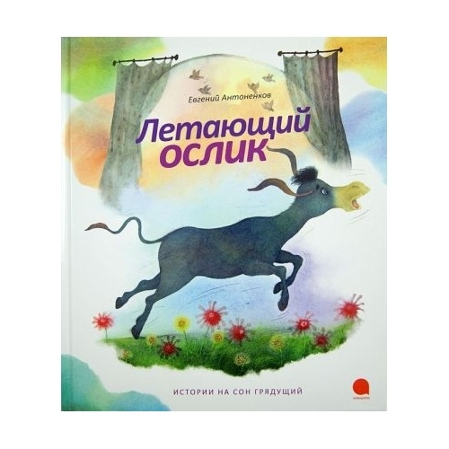 

Акварель Летающий ослик., Летающий ослик. 2013 год, Антоненков Е.