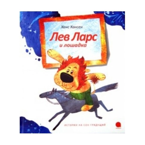 

Акварель Лев Ларс и., Лев Ларс и. 2012 год, Хансен Х.