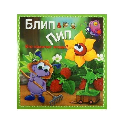

Стрекоза Кто похитил ягоды., "Кто похитил ягоды". 2014 год, Паркер Н.
