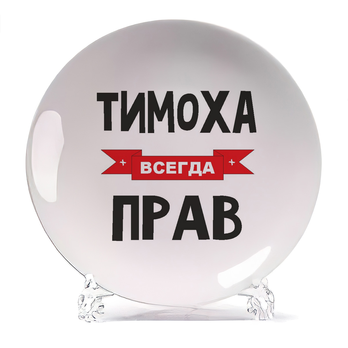 

Тарелка CoolPodarok Тимоха всегда прав, Белый