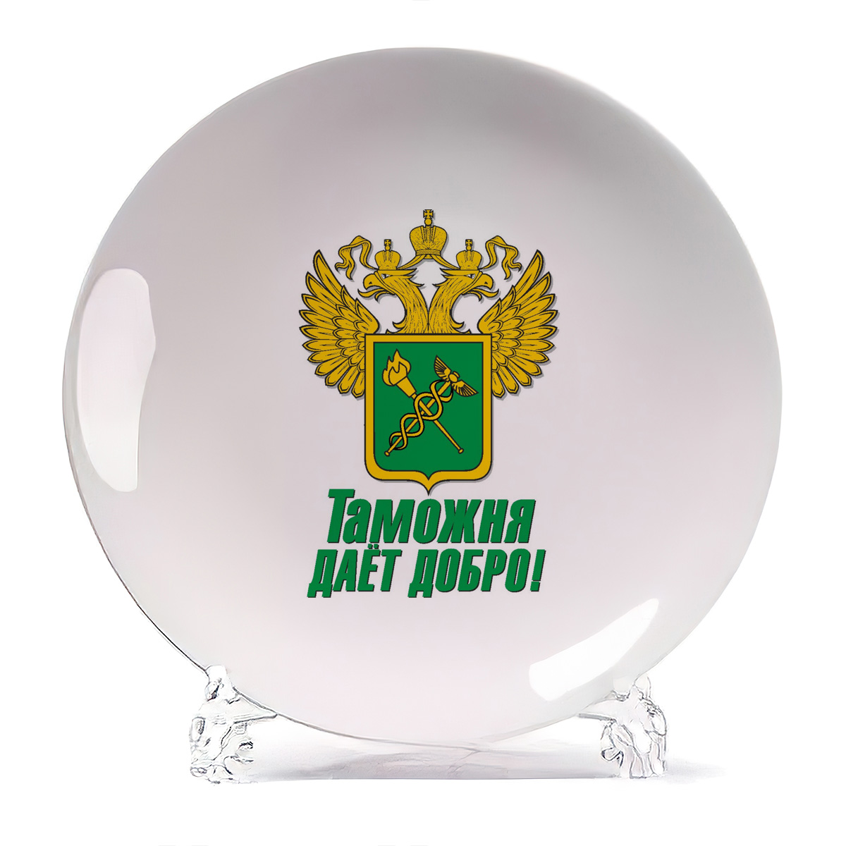 

Тарелка CoolPodarok Таможня дает добро, Белый