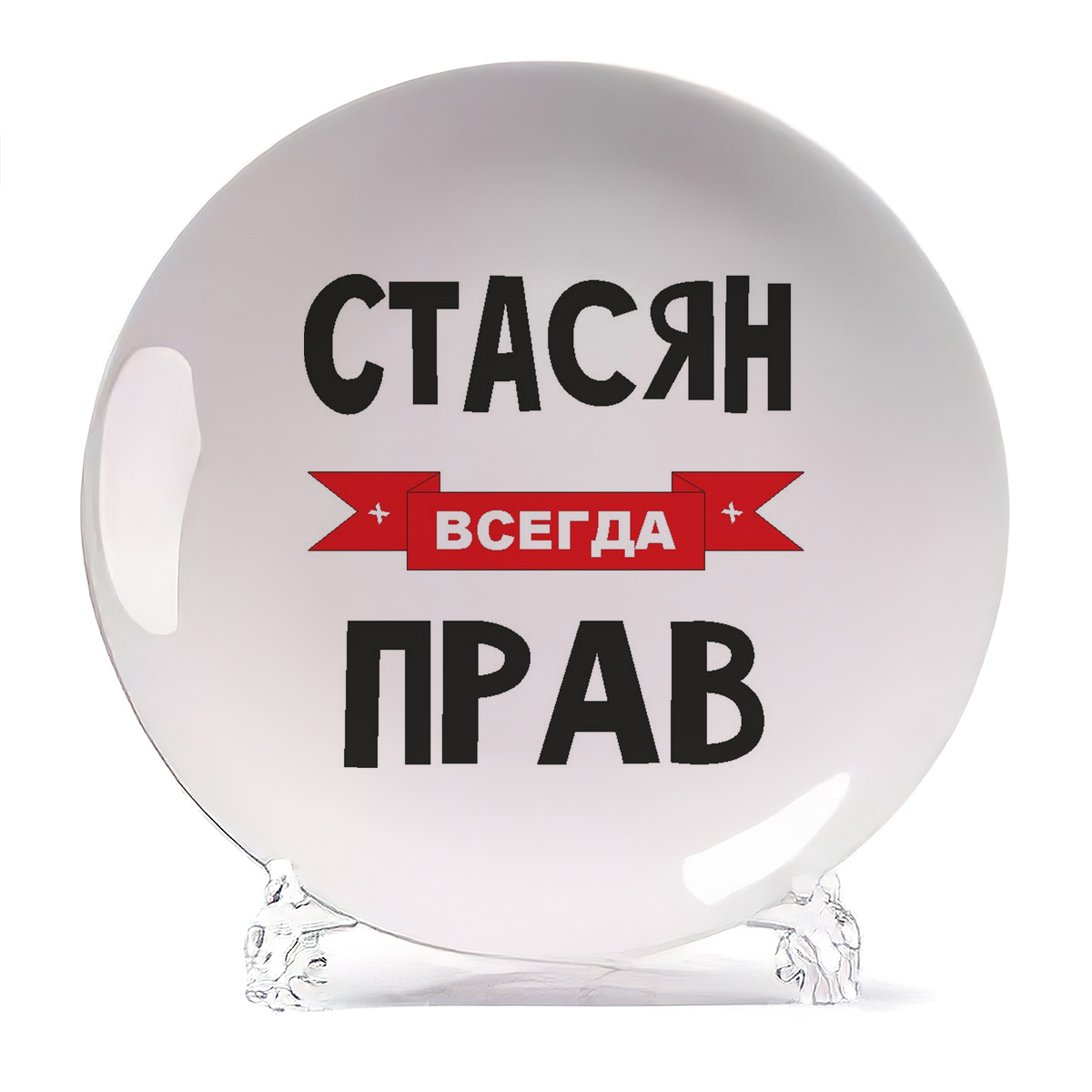 

Тарелка CoolPodarok Стасян всегда прав, Белый