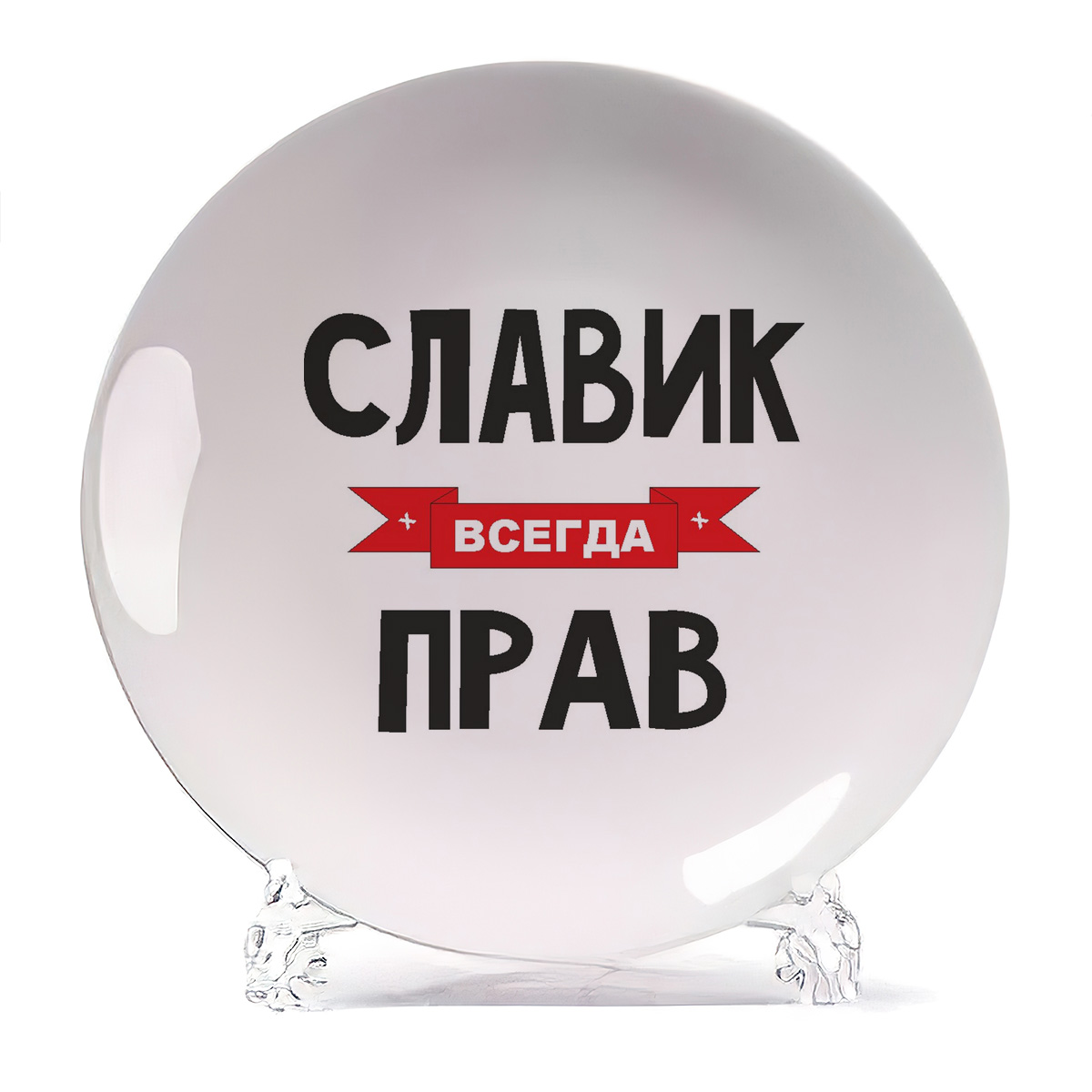 

Тарелка CoolPodarok Славик всегда прав, Белый