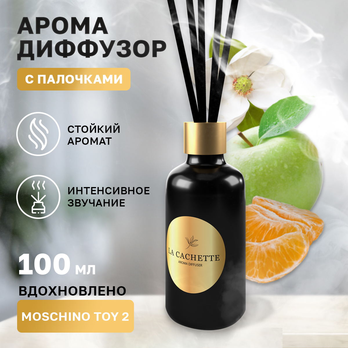 Аромадиффузор La Cachette melange № W035 Toy 2 100 мл