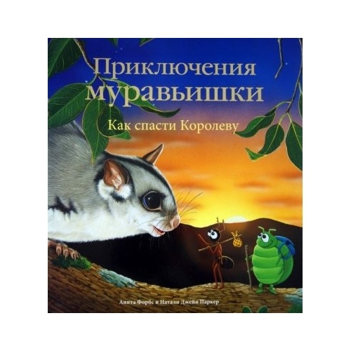 

Стрекоза Как спасти Королеву., Как спасти Королеву. 2014 год, Форбс А.