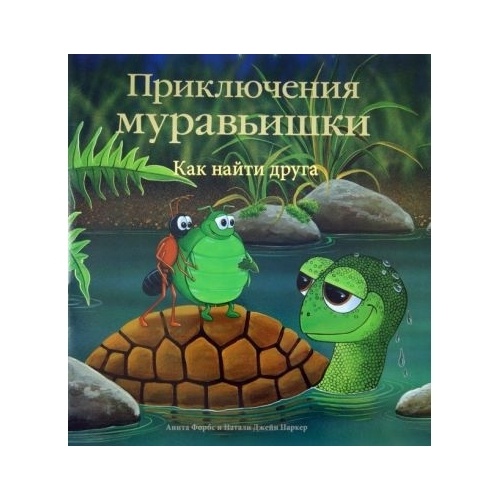 

Стрекоза Как найти друга., Как найти друга. 2014 год, Форбс А.