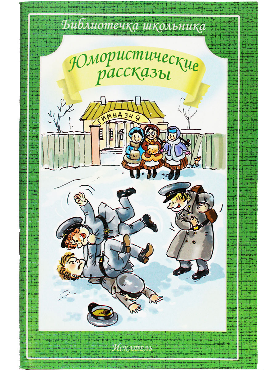 

Книга Юмористические рассказы А.Аверченко, Н.Тэффи и С.Чёрный, Библиотечка школьника, Юмористические рассказы